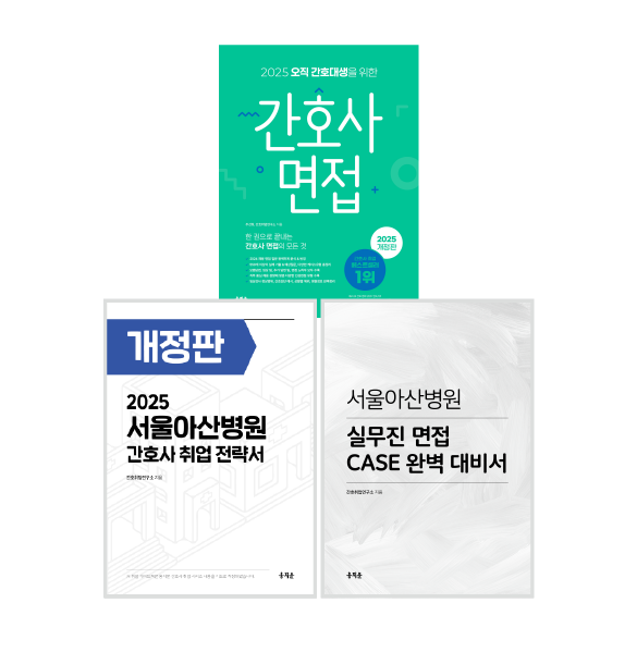 2025 오직 간호대생을 위한 간호사 면접+서울아산병원 취업전략서 + 실무 면접 CASE 대비서